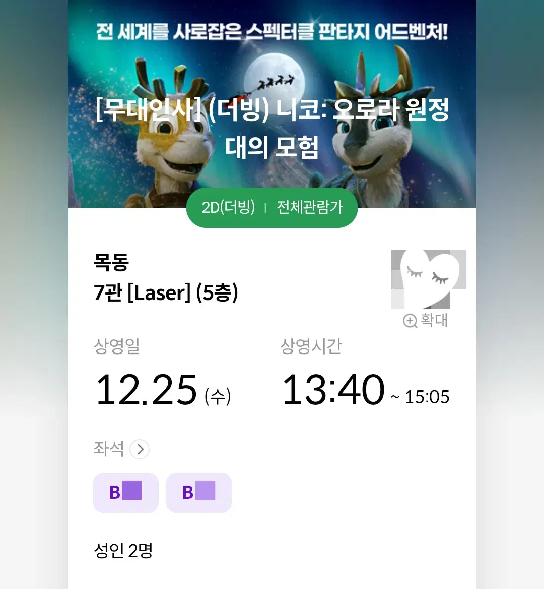 12/25 니코 무대인사 B열 2연석 (목동 메박) 시영무인