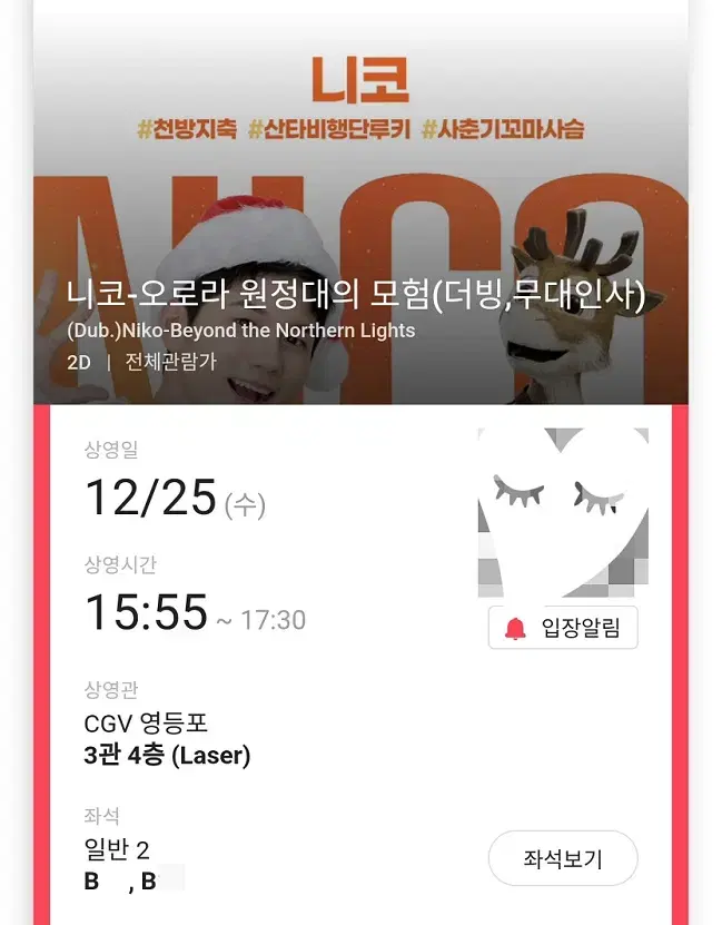 12/25 니코 무대인사 B열 2연석 (영등포CGV) 시영무인