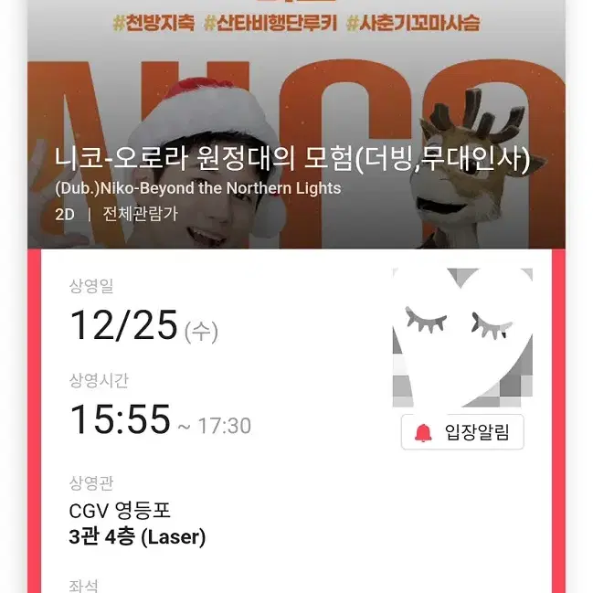 12/25 니코 무대인사 B열 2연석 (영등포CGV) 시영무인