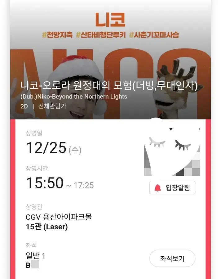 12/25 니코 무대인사 B열 한자리 (용산CGV) 종영무인