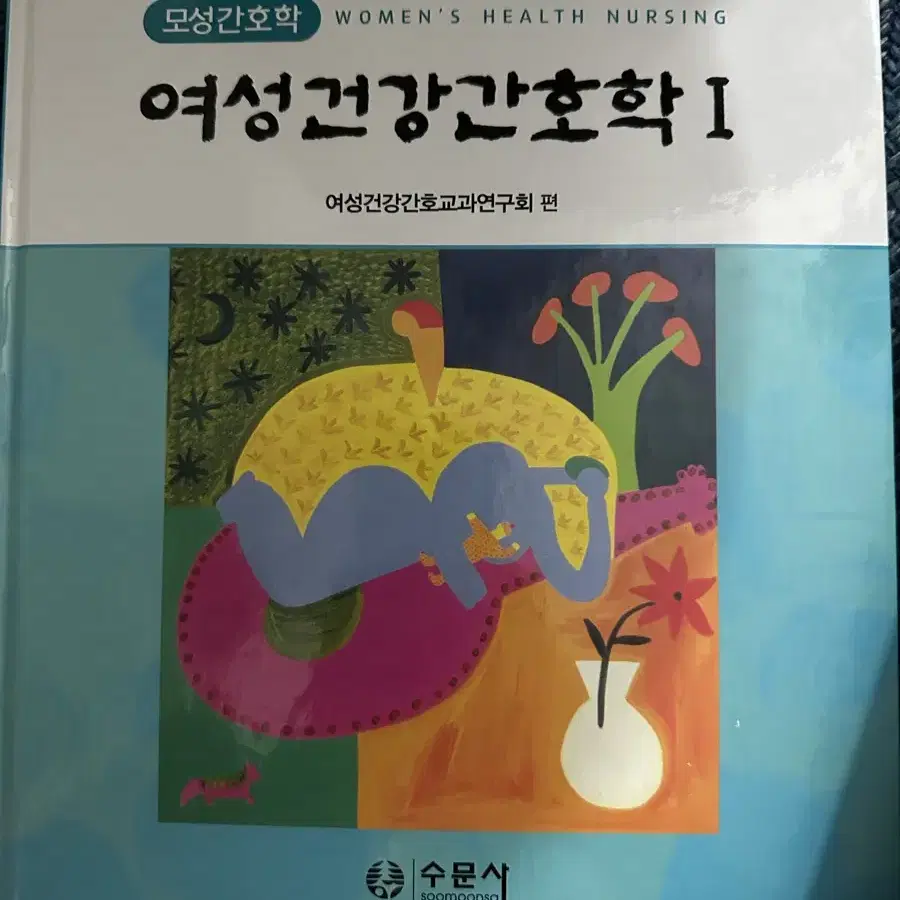 여성건강간호학 수문사 1,2