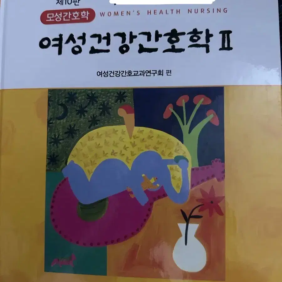 여성건강간호학 수문사 1,2