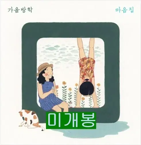 가을방학 - 마음집 (미개봉, CD)