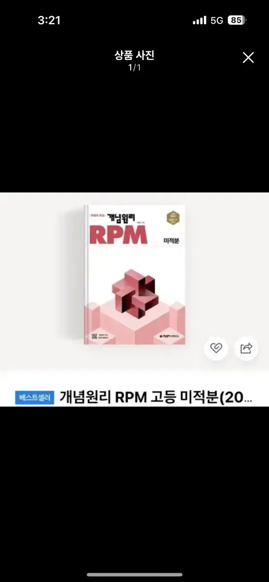 미적분 rpm 새 책