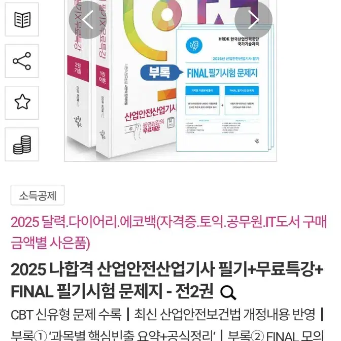 2025 나합격 산업안전산업기사 필기(새책,분철o)