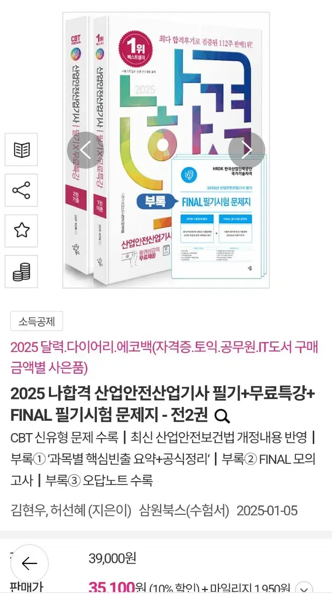 2025 나합격 산업안전산업기사 필기(새책,분철o)