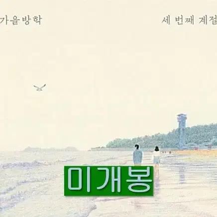 가을방학 - 3집 / 세 번 째 계절 (미개봉, CD)