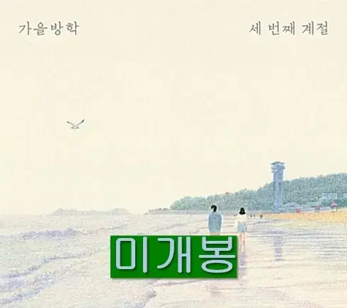 가을방학 - 3집 / 세 번 째 계절 (미개봉, CD)