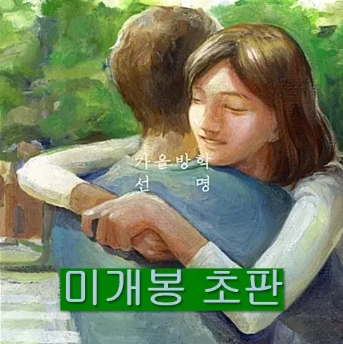 가을방학 - 2집 / 선명 (미개봉, 초판, 루오바팩토리, CD)