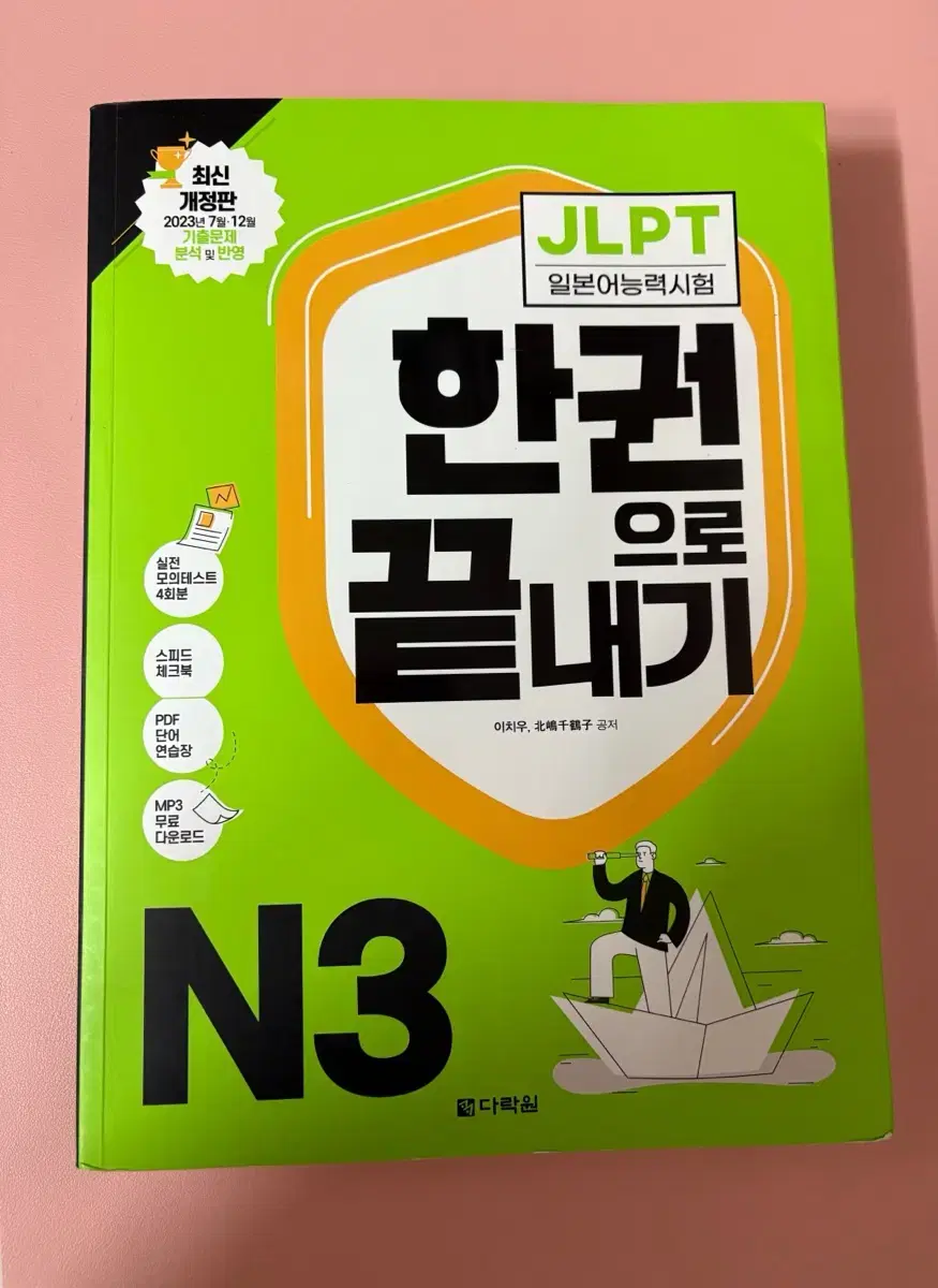 (gs반택포) 24년판 다락원 jlpt n3 한권으로 끝내기