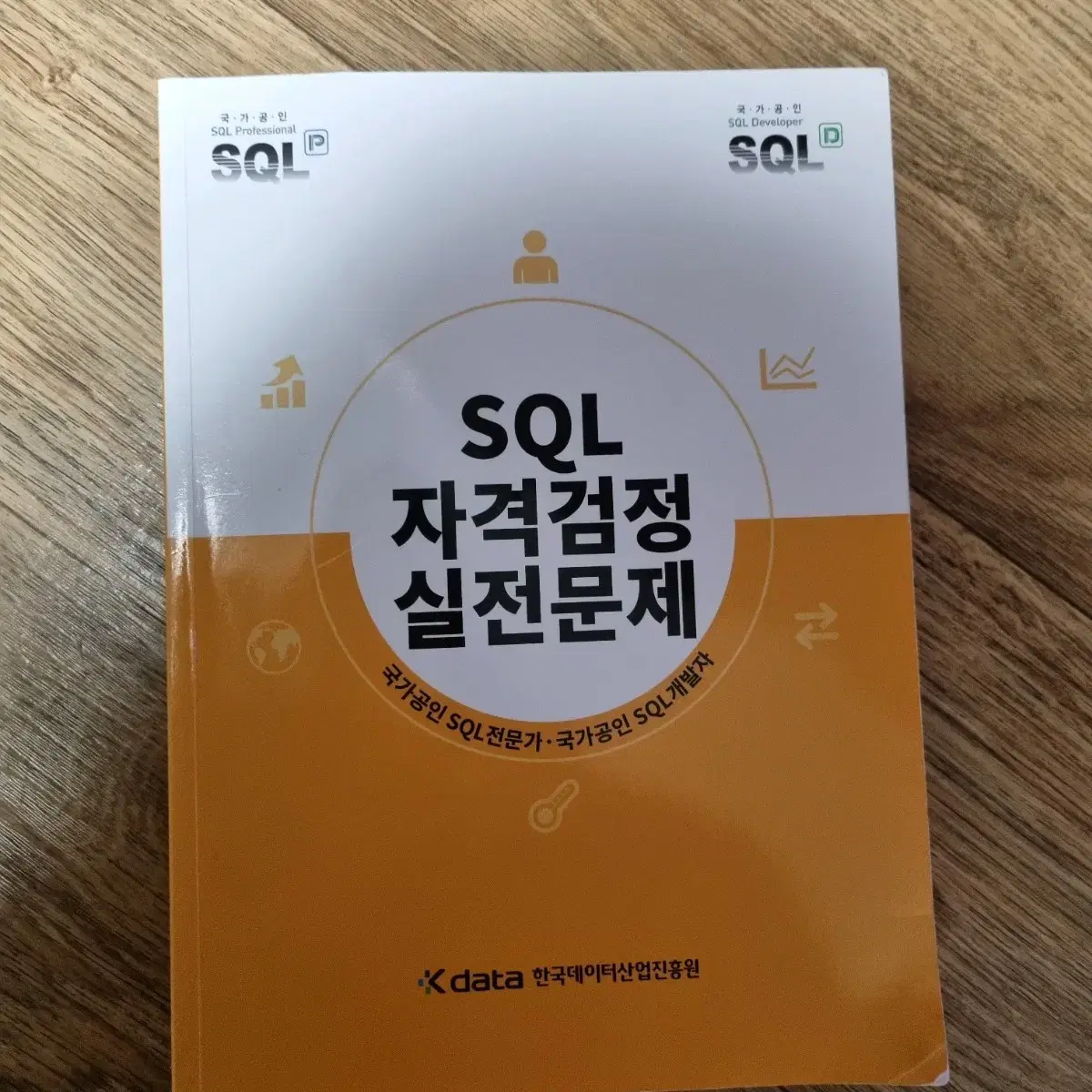 SQLD 노랭이 자격검정 실전문제