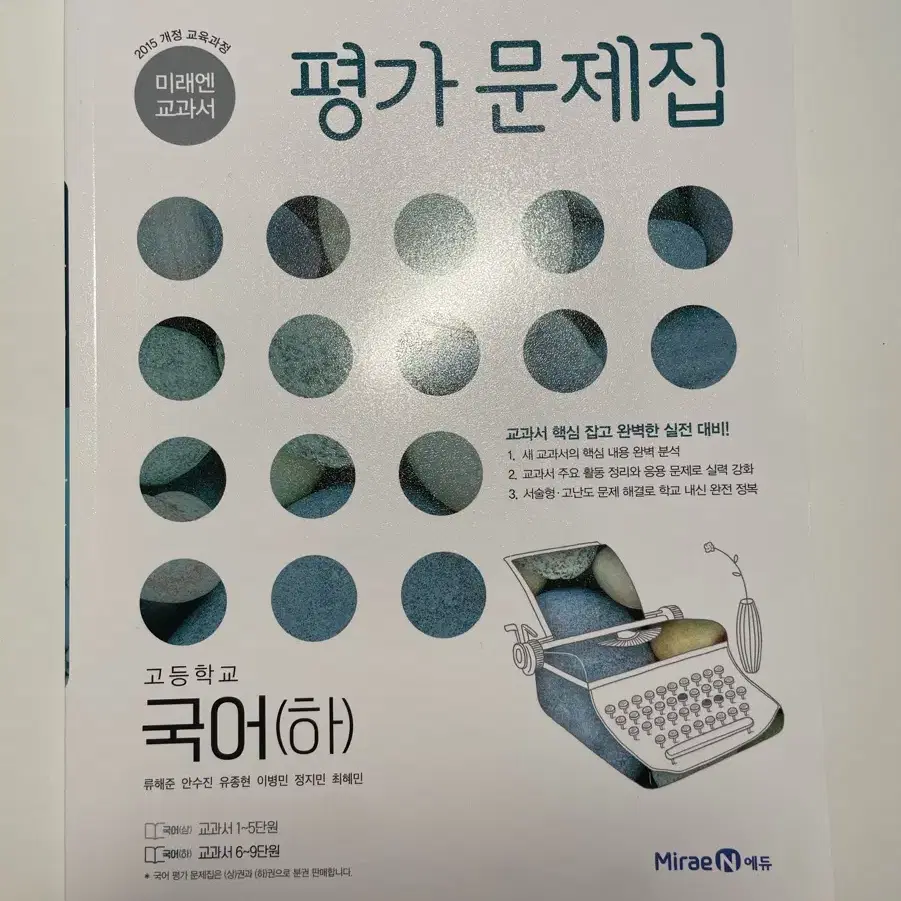 고등학교 1학년 국어 평가 문제집 미래엔