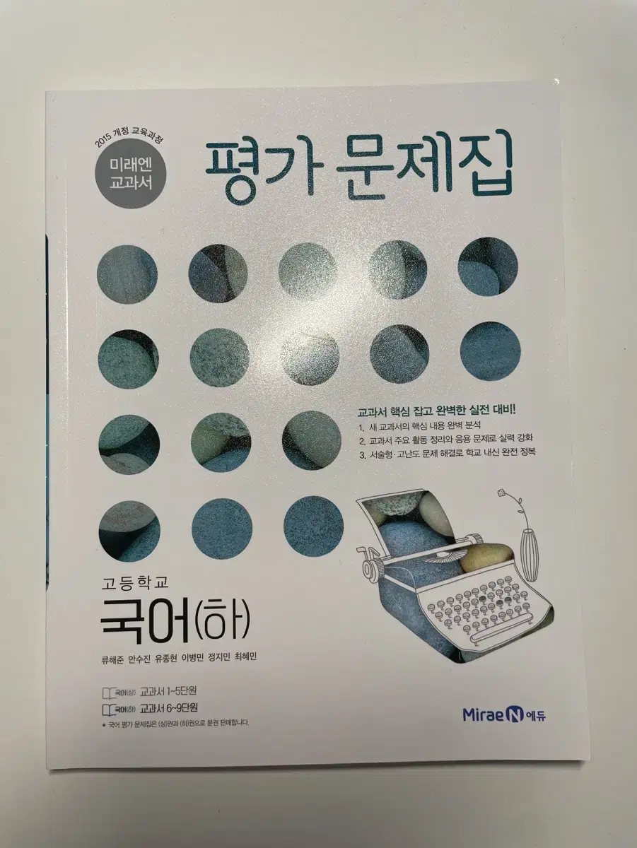 고등학교 1학년 국어 평가 문제집 미래엔