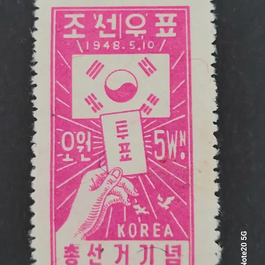 1948년 총선거기념 우표  5종