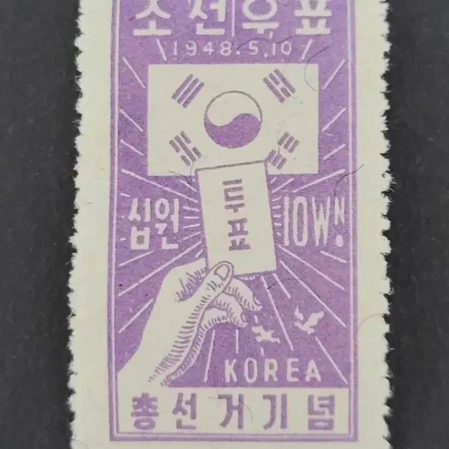 1948년 총선거기념 우표  5종