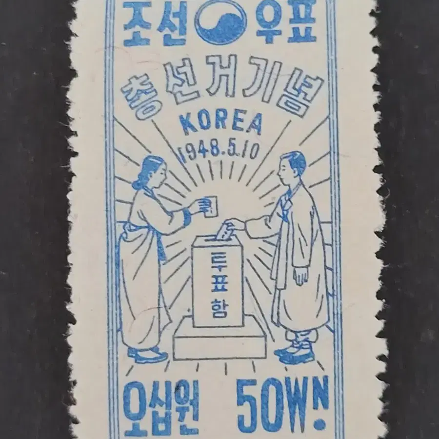 1948년 총선거기념 우표  5종