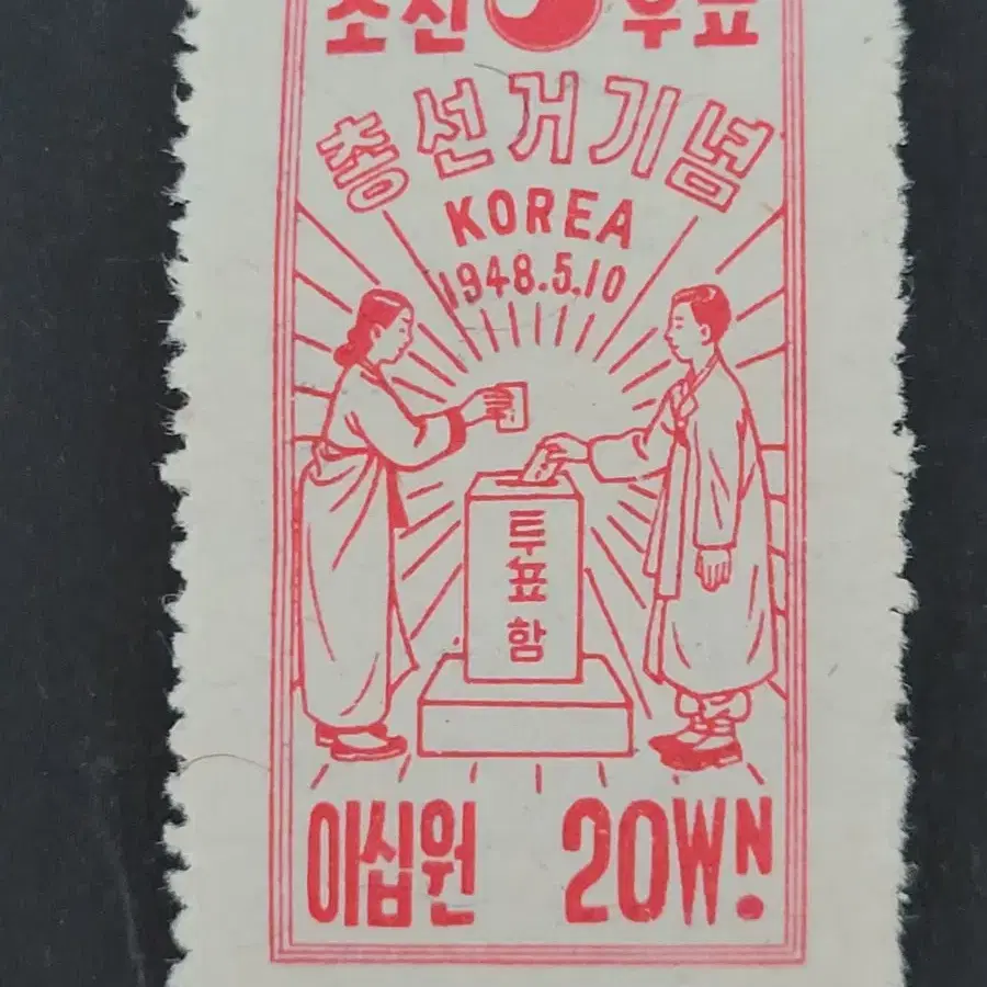 1948년 총선거기념 우표  5종