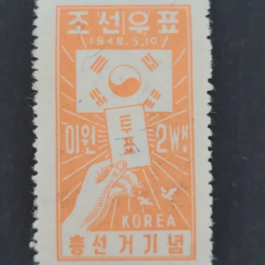 1948년 총선거기념 우표  5종