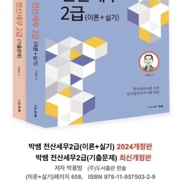 새책) 박쌤 전산세무 2급(이론+기출) 2024년판