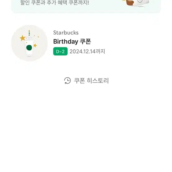 스벅 생일쿠폰