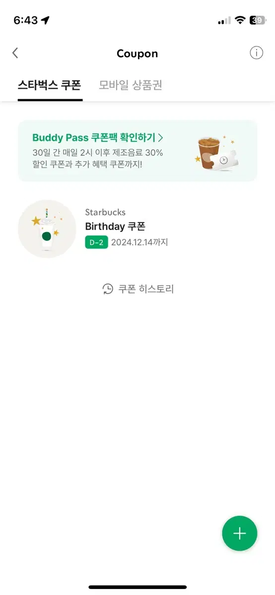 스벅 생일쿠폰