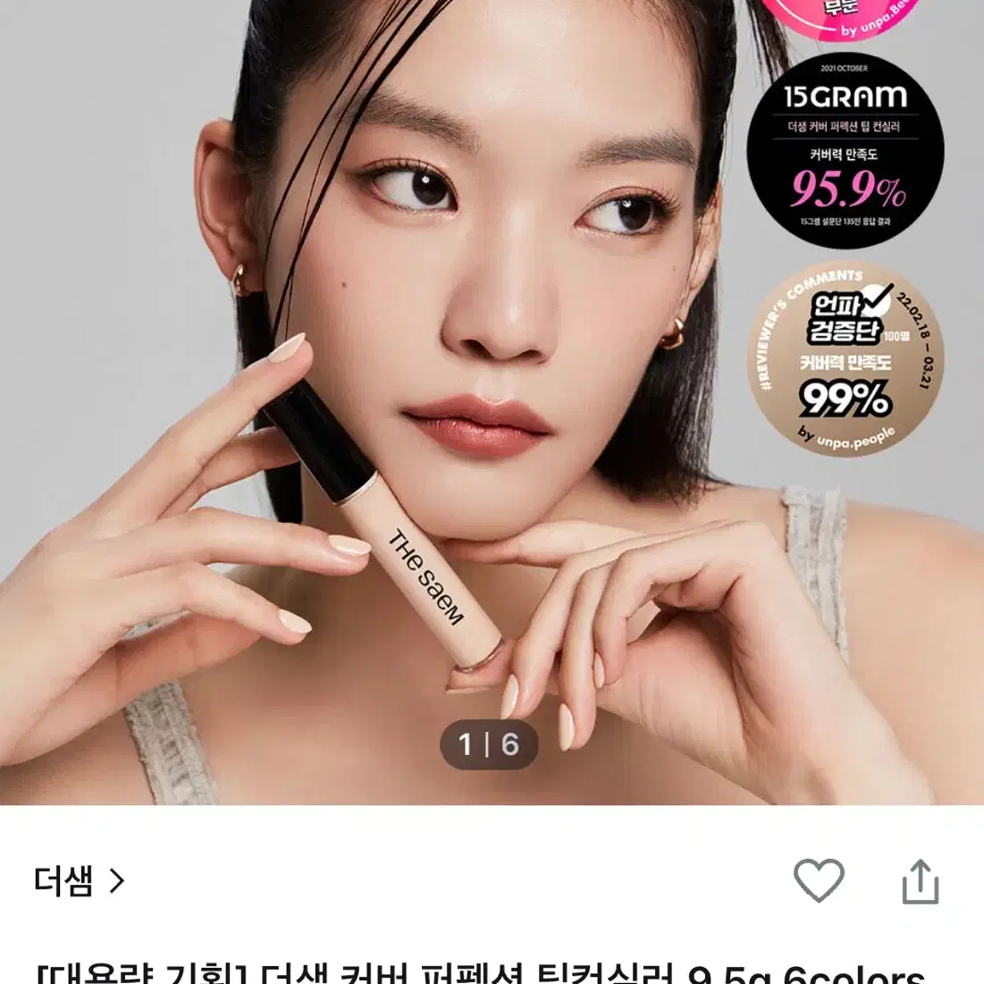 더샘 커버 퍼펙션 팁 컨실러 9.5g 01 클리어베이지