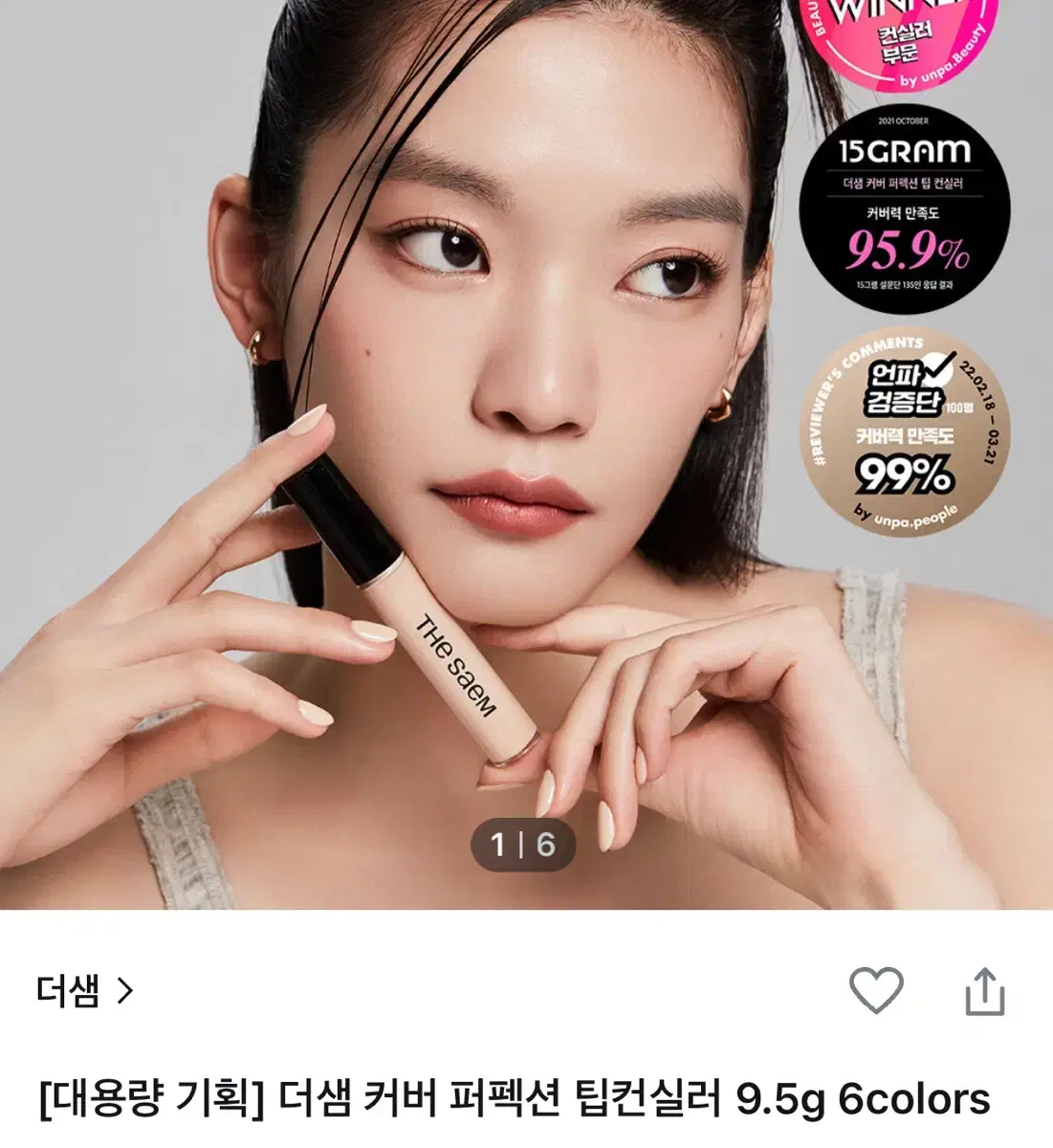 더샘 커버 퍼펙션 팁 컨실러 9.5g 01 클리어베이지