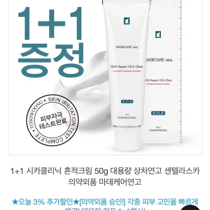 토소웅 시카 클리닉 흔적크림 50g