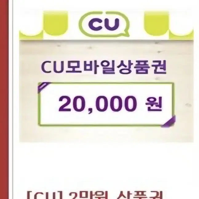 cu 모바일상품권 2만원권  5장보유