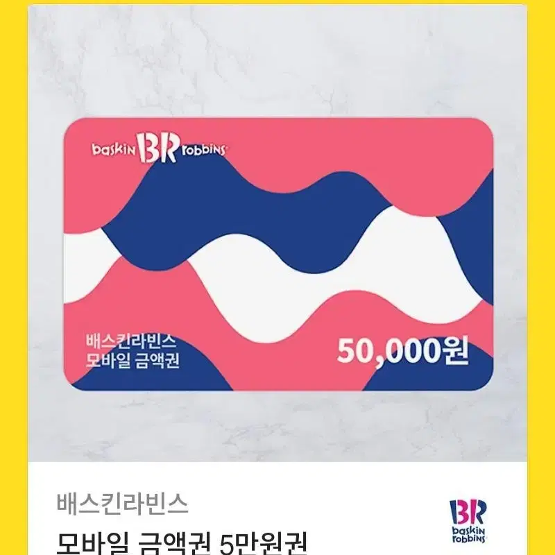 베스킨라빈스 모바일금액권 5만원 팔아요~