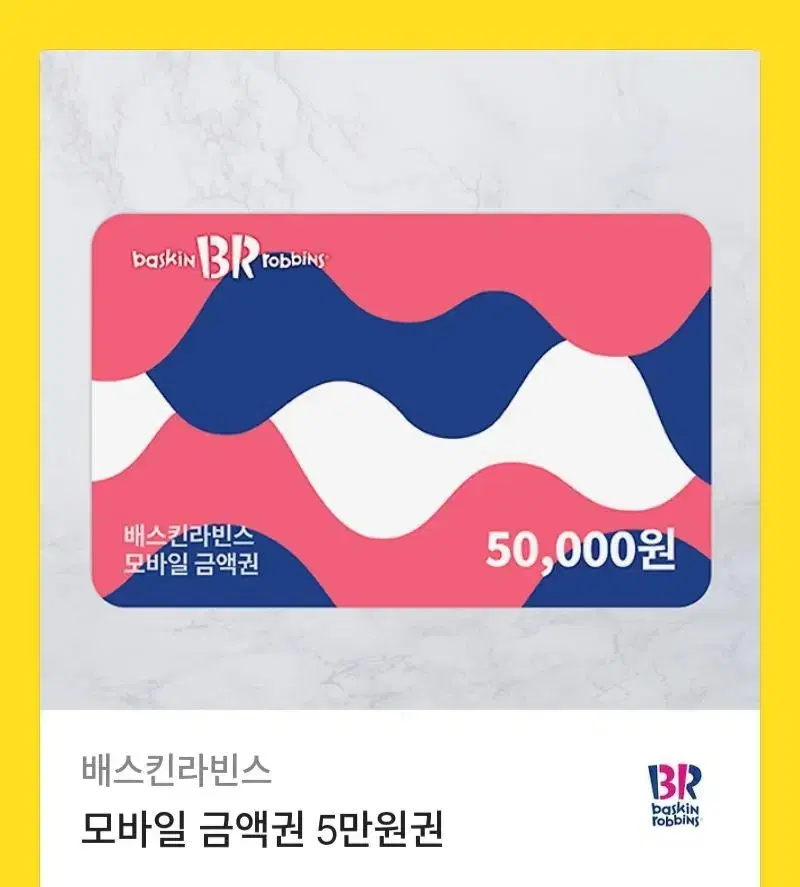 베스킨라빈스 모바일금액권 5만원 팔아요~