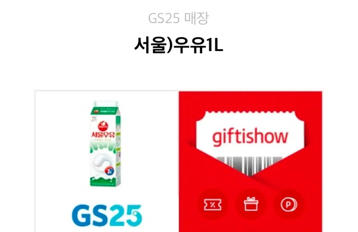 gs25 서울우유1L 기프티콘