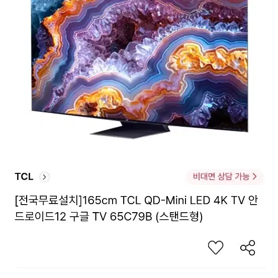 TCL 65C79B 65인치 스탠드용