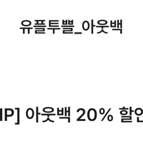 아웃백 20% 할인권