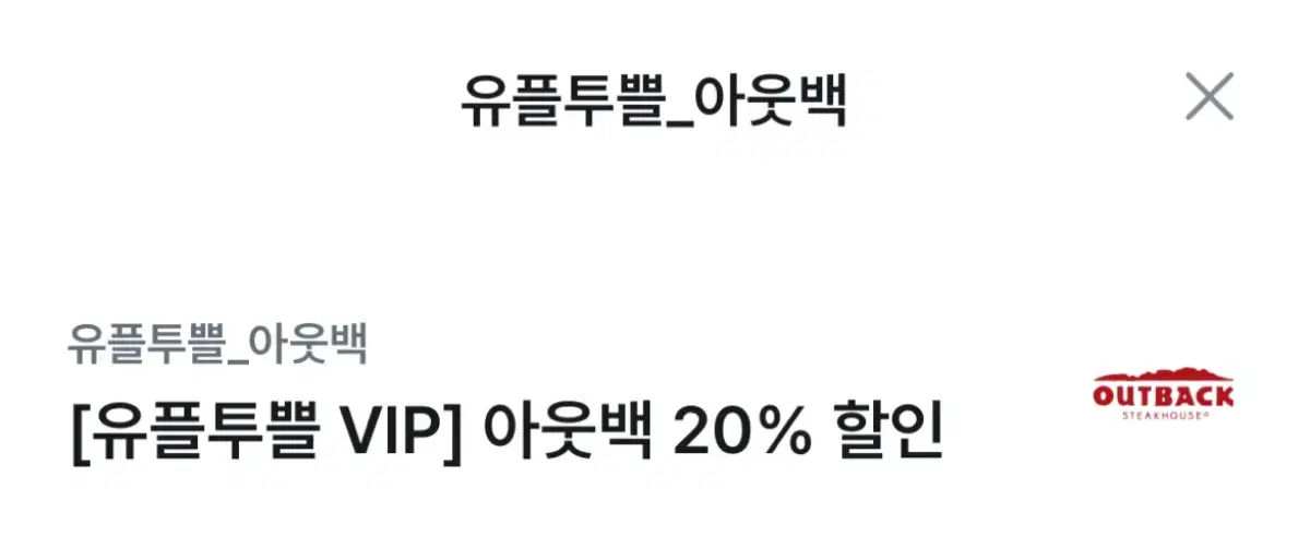 아웃백 20% 할인권