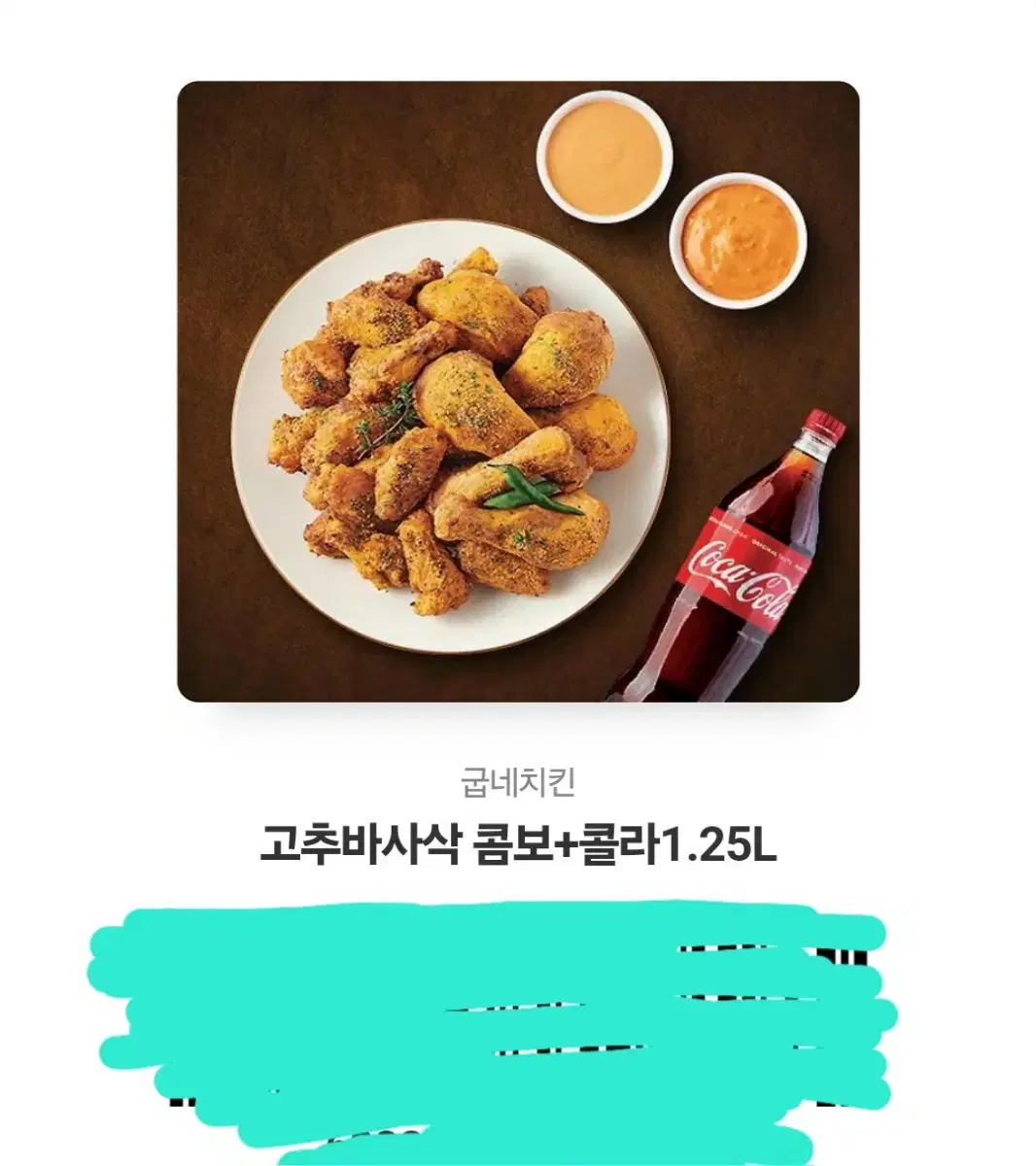 굽네치킨 고추바사삭