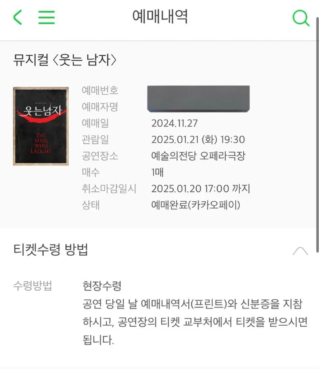 1/21 웃는남자(도영) 2층 B블럭 5열 통로석 현장도움