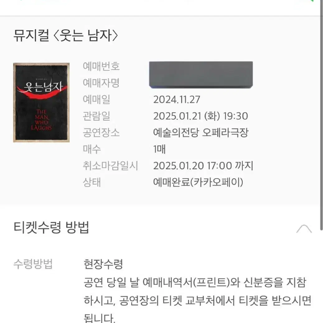 원가양도/현장도움) 1/21 웃는남자(도영) 2층 B블럭 5열 통로석