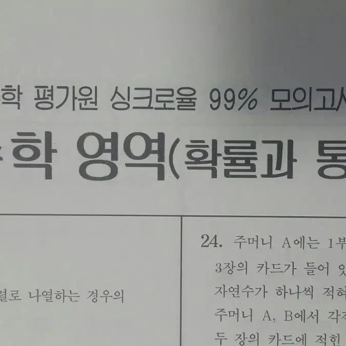 오르비 랑데뷰 수학 평가원 싱크로율 99% 모의고사 1회수학 확률과 통계