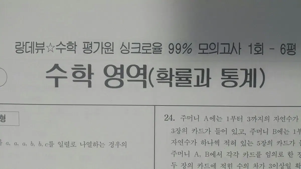 오르비 랑데뷰 수학 평가원 싱크로율 99% 모의고사 1회수학 확률과 통계