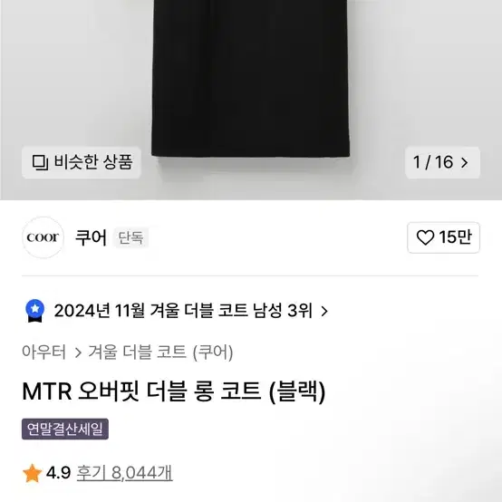 쿠어 MTR 오버핏 더블 롱 코트  블랙색상 S