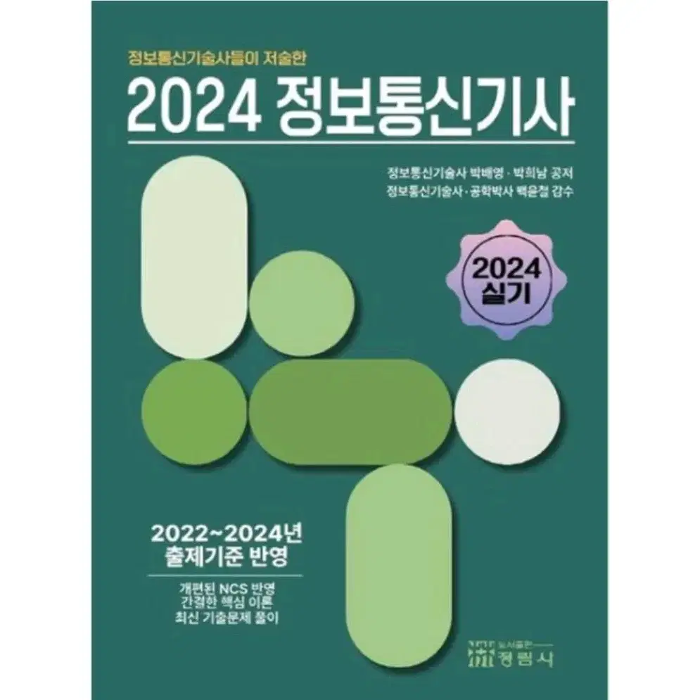 비앤피랩 2024 정보통신기사 실기 교재 판매합니다.