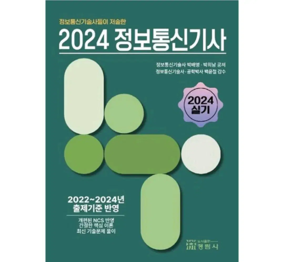 비앤피랩 2024 정보통신기사 실기 교재 판매합니다.