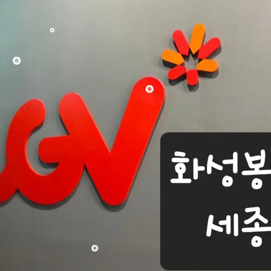 cgv 화성봉담 세종 예매