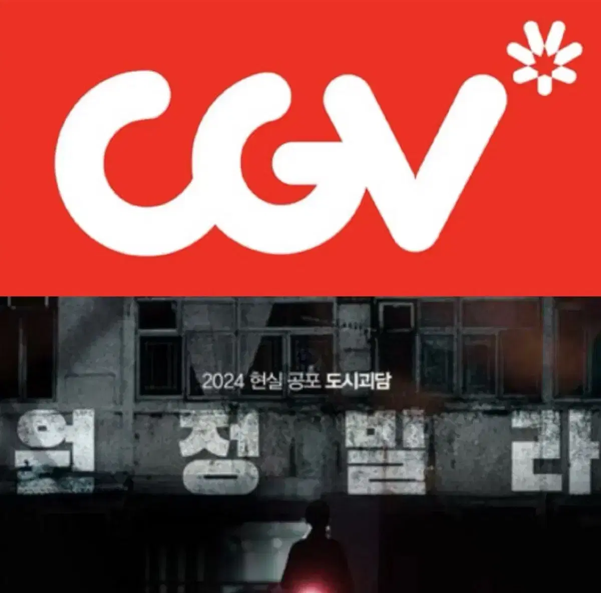 [1-5매]CGV 원정빌라 예매 영화 컴포트관 리클라이너O