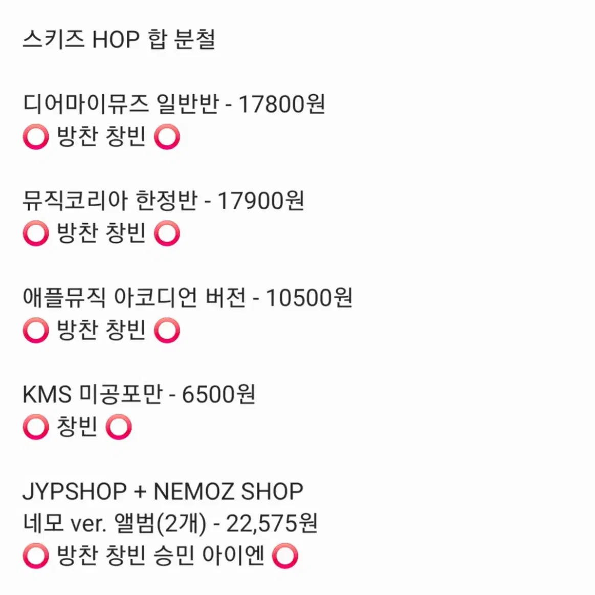 스키즈 HOP 분철 네모 집샵 디마뮤 뮤코 앺뮤 KMS 네모즈 애플뮤직