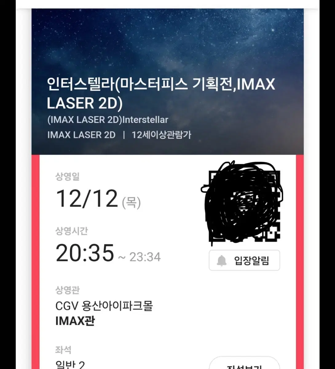 인터스텔라 12/12 목요일 20:35 e열 중블