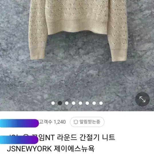 js뉴욕 꼬임니트