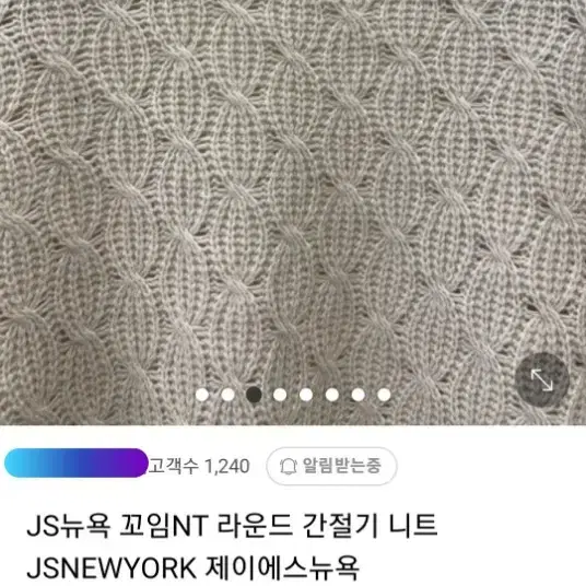 js뉴욕 꼬임니트