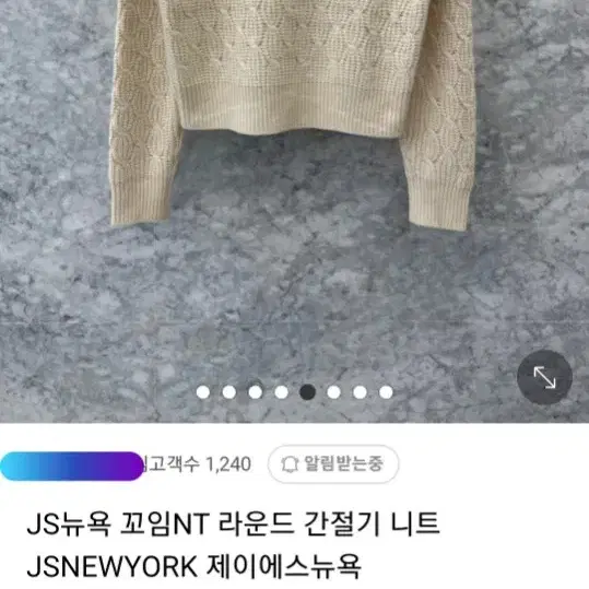 js뉴욕 꼬임니트